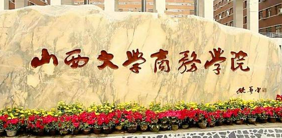 山西大學商務學院2020年校歷及寒假放假時間安排 什么時候放寒假