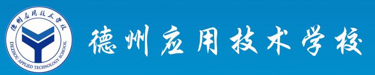 德州應(yīng)用技術(shù)學(xué)校管理嚴(yán)嗎？畢業(yè)生就業(yè)情況如何？