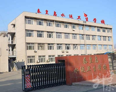 秦皇島水運(yùn)衛(wèi)生學(xué)校