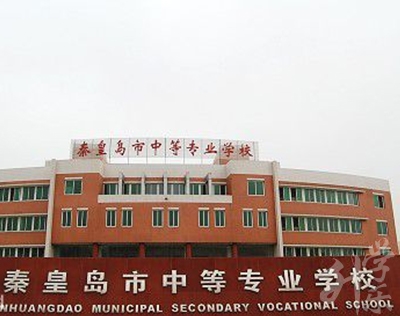 秦皇島市中等專業(yè)學(xué)校