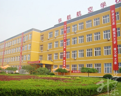 廊坊華航航空學(xué)校