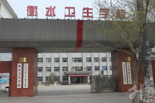衡水衛(wèi)生學(xué)校
