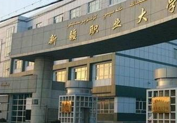 新疆職業(yè)大學(xué)怎么樣 評(píng)價(jià)排名好不好(10條)