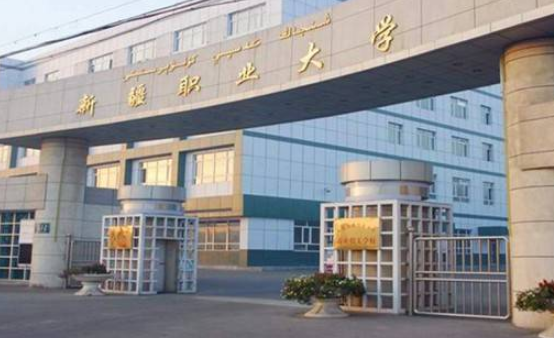 新疆職業(yè)大學(xué)怎么樣 評(píng)價(jià)排名好不好(10條)
