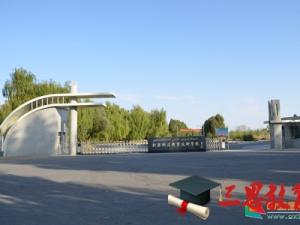 新疆職業(yè)大學(xué)怎么樣 評(píng)價(jià)排名好不好(10條)