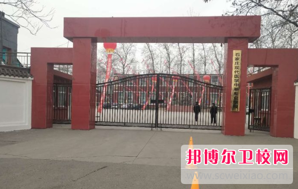 石家莊現(xiàn)代醫(yī)學(xué)中等專業(yè)學(xué)校2020年招生簡(jiǎn)章