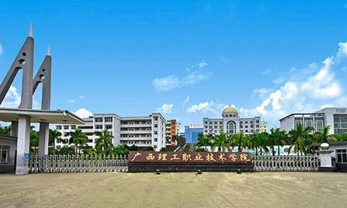 廣西理工職業(yè)技術(shù)學(xué)院怎么樣 評價排名好不好(10條)