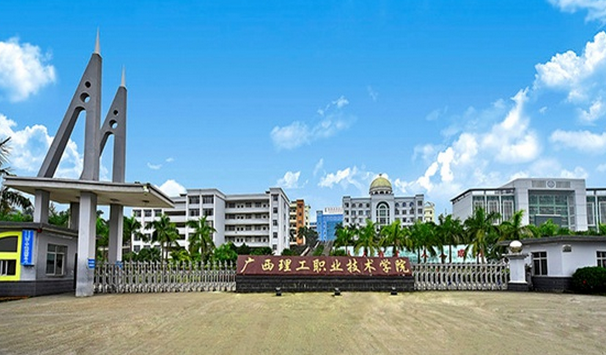 廣西理工職業(yè)技術(shù)學(xué)院怎么樣 評價排名好不好(10條)