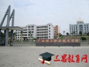 廣西理工職業(yè)技術(shù)學(xué)院怎么樣 評價排名好不好(10條)