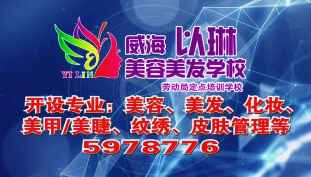 威海以琳美容美發(fā)學(xué)校海量招生優(yōu)惠活動(dòng)等你來！