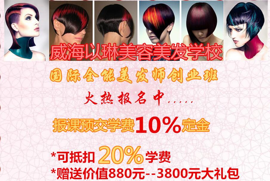 威海以琳美容美發(fā)學(xué)校海量招生優(yōu)惠活動(dòng)等你來！