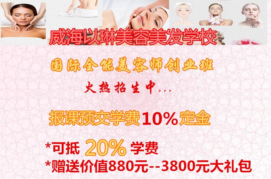 威海以琳美容美發(fā)學(xué)校海量招生優(yōu)惠活動(dòng)等你來！