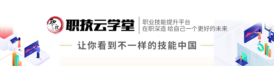 職技云學堂怎么操作？