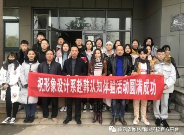 山東省濰坊商業(yè)學(xué)校形象設(shè)計(jì)系師生赴韓認(rèn)知體驗(yàn)活動(dòng)隆重開啟！