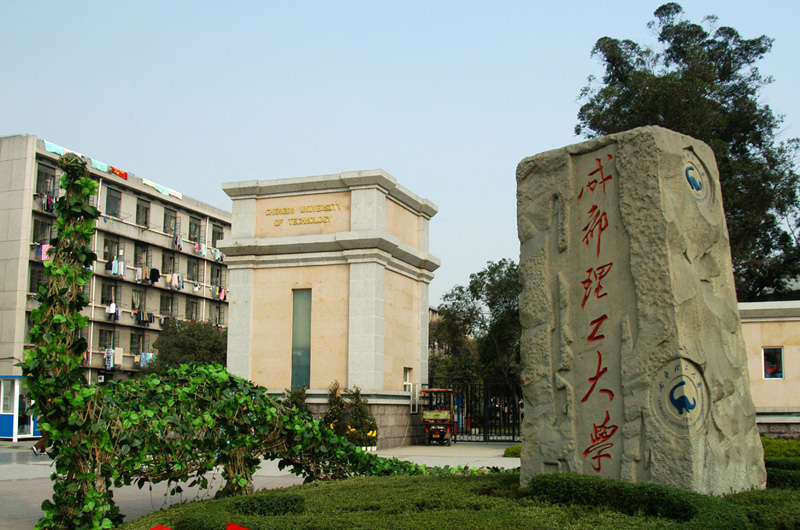 成都理工大學校門