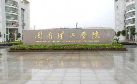 閩南理工學(xué)院怎么樣 評(píng)價(jià)排名好不好(10條)