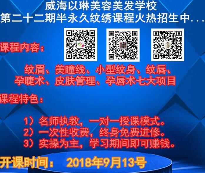 特惠活動出臺，威海以琳美容美發(fā)學(xué)校第二十二期半永久紋繡課程“啟動”啦！