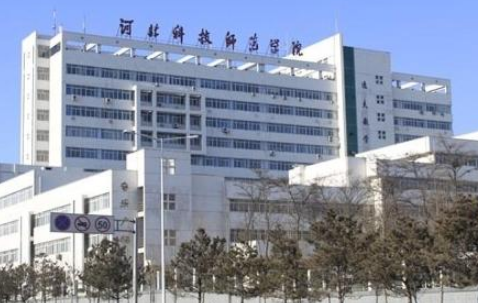 河北科技學(xué)院怎么樣 評價排名好不好(10條)