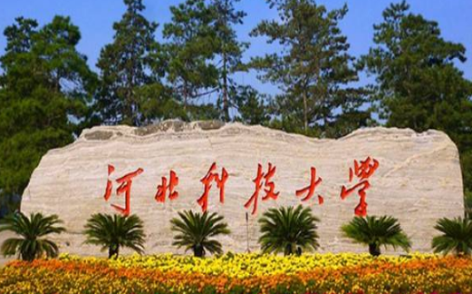 河北科技學(xué)院怎么樣 評價排名好不好(10條)