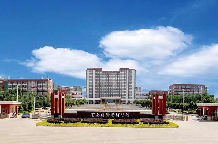 云南經(jīng)濟管理學院全景