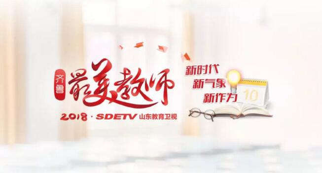 【齊魯美教師】濰坊商業(yè)學(xué)校毛艷麗：置身課堂沃土，成就職教夢(mèng)想！