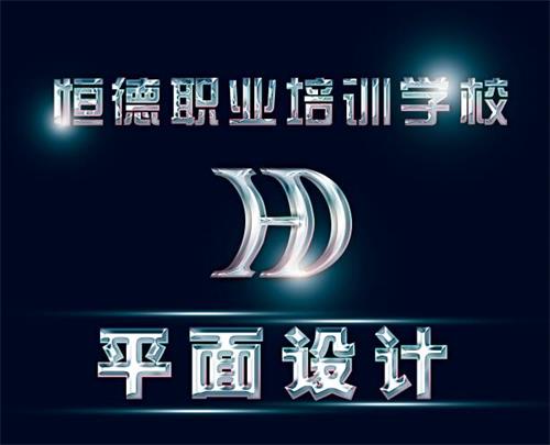 在威海學(xué)平面設(shè)計(jì)到哪好？