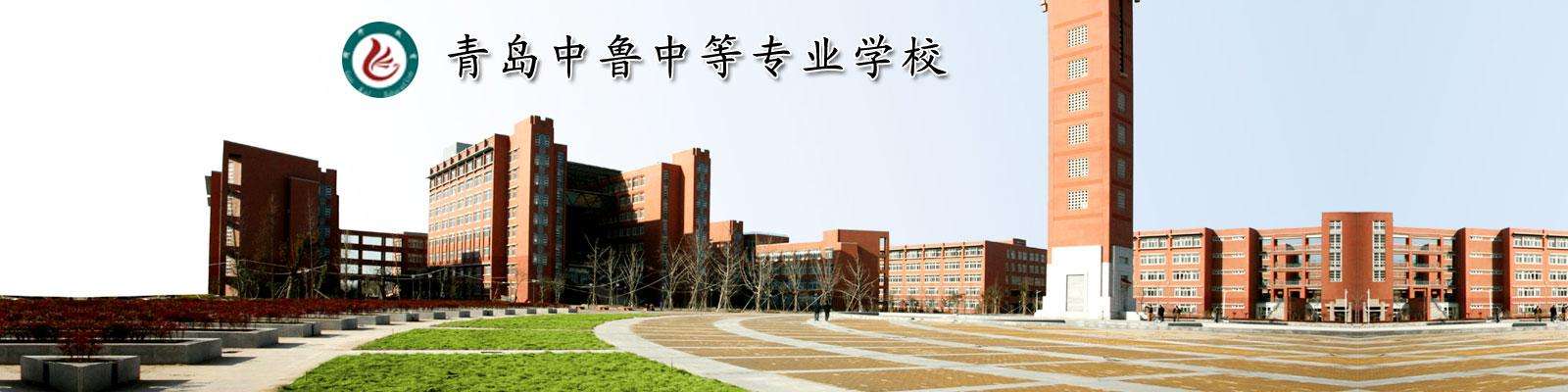 青島中魯中等專業(yè)學(xué)校有什么報(bào)名要求？需要帶什么資料？