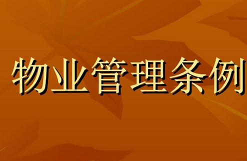 2020年濮陽物業(yè)管理條例最新全文(附收費標準)