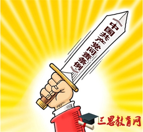 2020年中國共產(chǎn)黨問責(zé)條例精神要點(diǎn)解讀