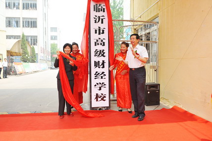 臨沂市高級財經(jīng)學校揭牌