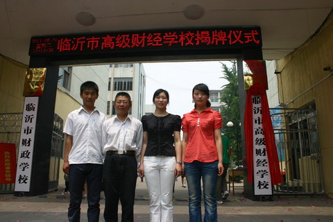 臨沂市高級財經(jīng)學校揭牌