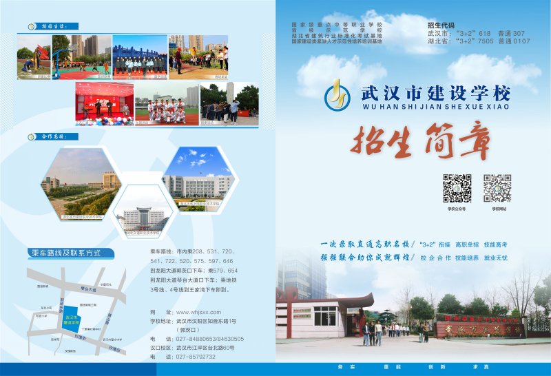 2020年武漢市建設(shè)學校招生簡章'