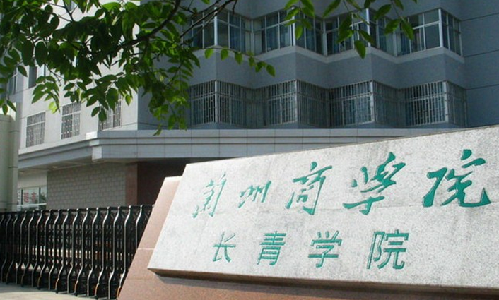 蘭州財經(jīng)大學(xué)長青學(xué)院怎么樣 評價排名好不好(10條)