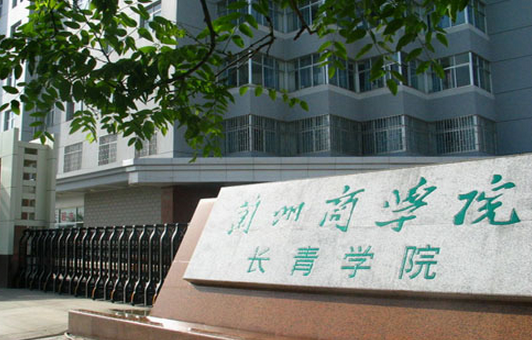 蘭州財經(jīng)大學(xué)長青學(xué)院怎么樣 評價排名好不好(10條)