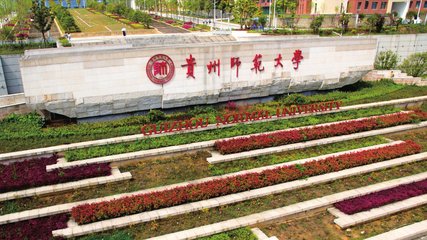  貴州師范大學的學費是多少