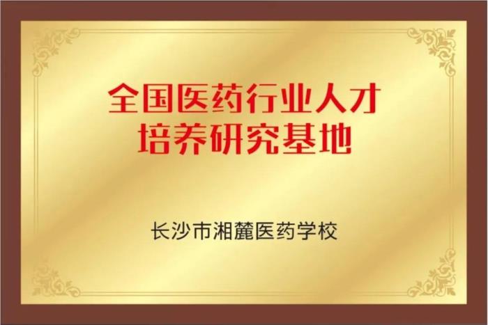 長沙湘麓醫(yī)藥中等職業(yè)技術(shù)學(xué)校2020招生簡章'