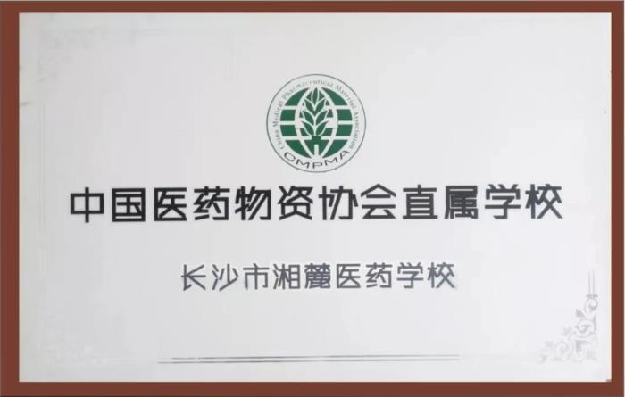長沙湘麓醫(yī)藥中等職業(yè)技術(shù)學(xué)校2020招生簡章'