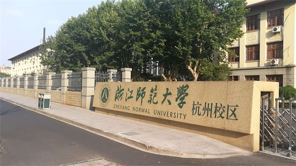 浙江師范大學(xué)（杭州校區(qū)）各崗位工資高嗎？