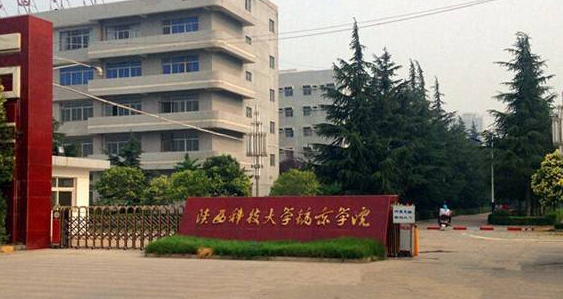 陜西科技大學(xué)怎么樣 評價排名好不好(10條)