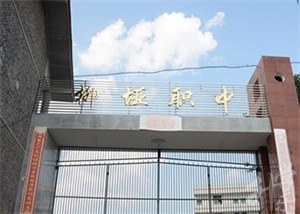 四川省儀隴縣柳埡職業(yè)中學