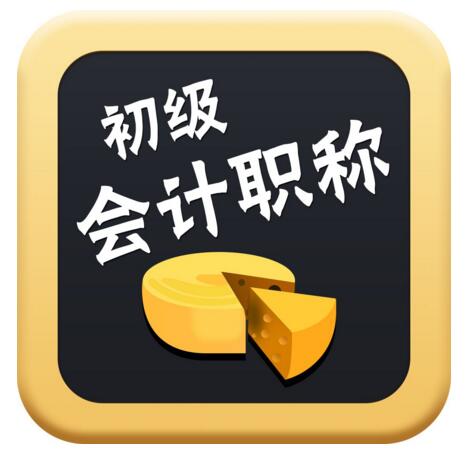 2020年初級(jí)會(huì)計(jì)職稱考試報(bào)名條件、時(shí)間、方式、流程、費(fèi)用等詳情介紹！