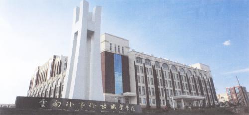 云南外事外語(yǔ)職業(yè)學(xué)院校園環(huán)境介紹