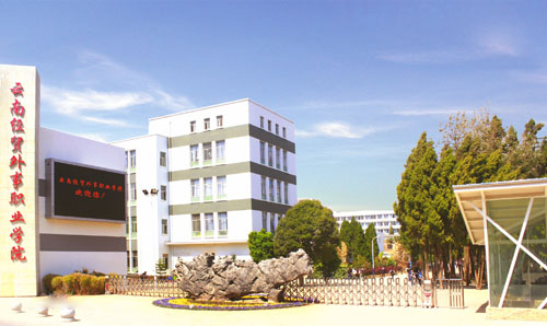 云南經(jīng)貿(mào)外事職業(yè)學院校門