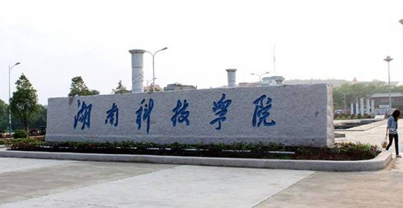 湖南科技學(xué)院怎么樣 評(píng)價(jià)排名好不好(10條)