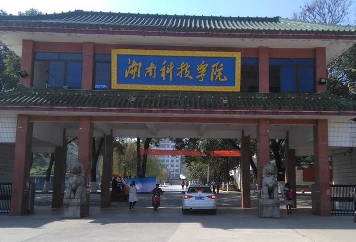 湖南科技學(xué)院怎么樣 評(píng)價(jià)排名好不好(10條)