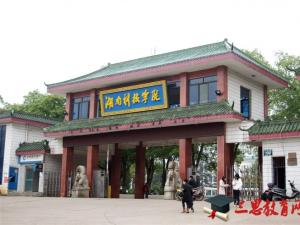 湖南科技學(xué)院怎么樣 評(píng)價(jià)排名好不好(10條)