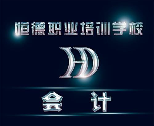 威海恒德職業(yè)培訓(xùn)學(xué)校有會計(jì)課程嗎？