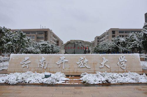 云南開放大學(xué)校門