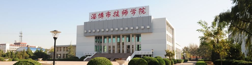 四、淄博市技師學(xué)院怎么樣？如何報(bào)名？