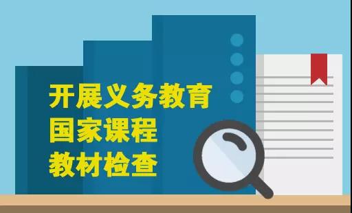 教育部：對義務(wù)教育國家課程教材開展全面檢查